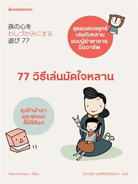 77 วิธีเล่นมัดใจหลาน