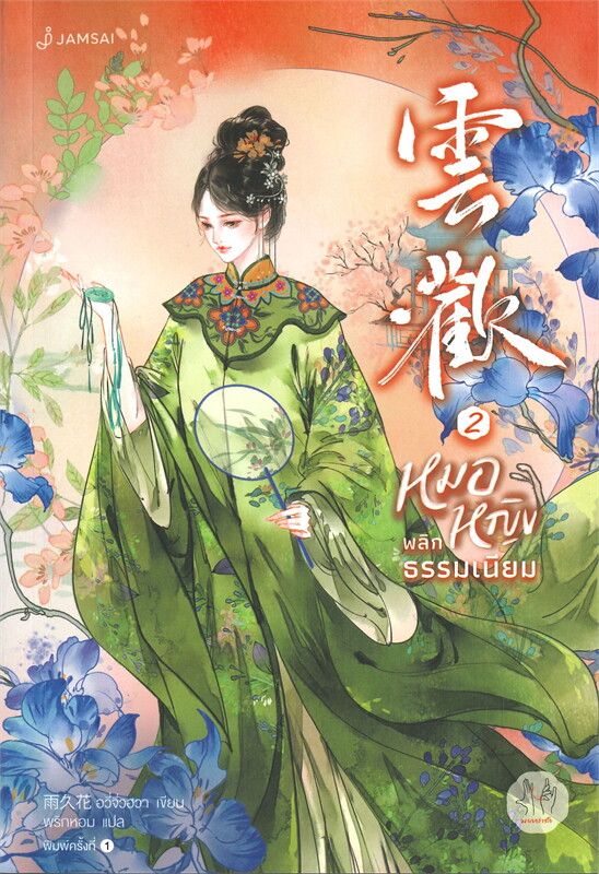 หมอหญิงพลิกธรรมเนียม เล่ม 2