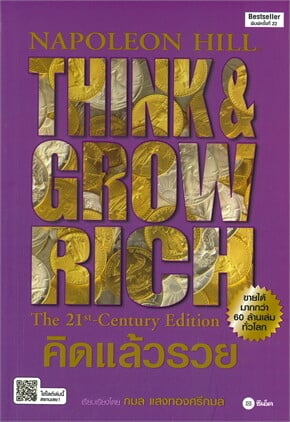 คิดแล้วรวย THINK & GROW RICH