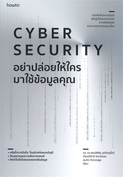 Cyber Security อย่าปล่อยให้ใครมาใช้ข้อมูลคุณ