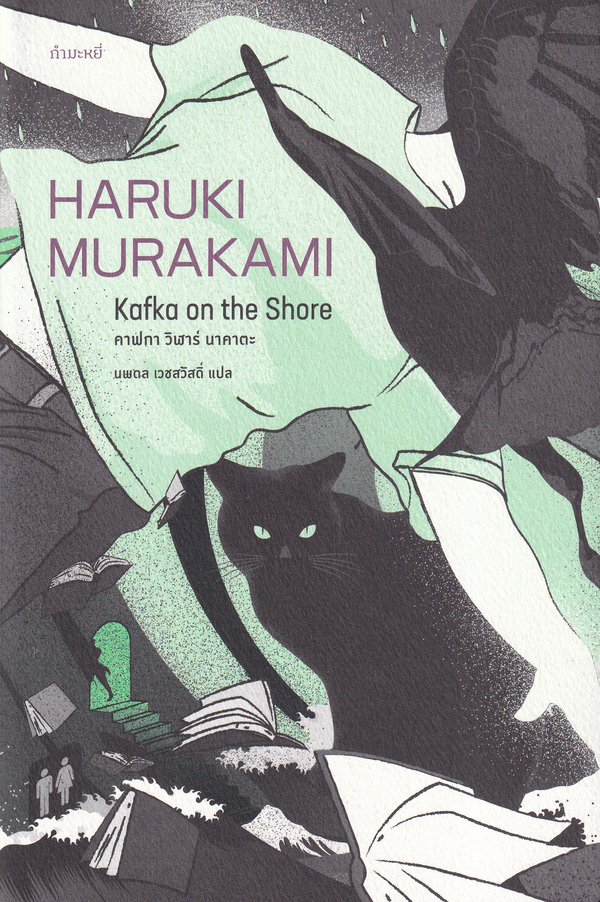 คาฟกา วิฬาร์ นาคาตะ; KAFKA ON THE SHORE