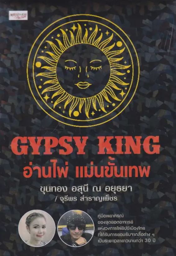 GYPSY KING อ่านไพ่ แม่นขั้นเทพ +ไพ่ยิปซี (บรรจุกล่อง)