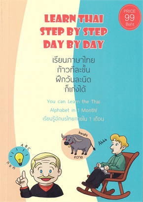 LEARN THAI STEP BY STEP DAY BY DAY (เรียนภาษาไทย ก้าวทีละขั้น ฝึกวันละนิด ก็เก่ง