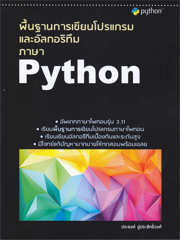 พื้นฐานการเขียนโปรแกรมและอัลกอริทึมภาษา PYTHON