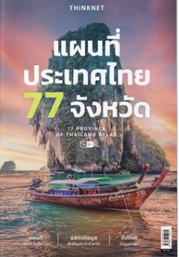 77 PROVINCE OF THAILAND ATLAS แผนที่ประเทศไทย 77 จังหวัด