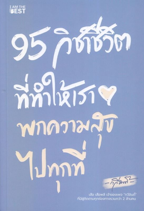 95 วิชาชีวิต ที่ทำให้เราพกความสุขไปทุกที่