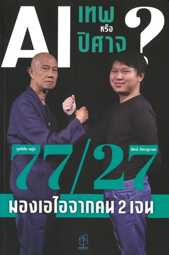 AI เทพหรือปีศาจ 77/27 มองเอไอจากคน 2 เจน