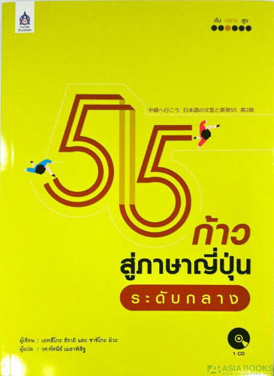 55 ก้าวสู่ภาษาญี่ปุ่นระดับกลาง+CD 1 แผ่น